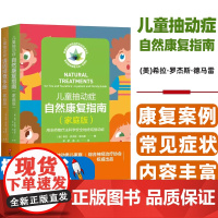 儿童抽动症自然康复指南(美) 希拉·罗杰斯·德马雷著北京科学技术出版社9787571406165