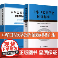 中华口腔医学团体标准2023版 口腔医学临床诊疗指南标准操作规范专家共识汇编书籍团体标准2017-2024口腔专业作业