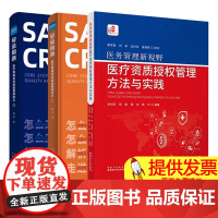 [3本]医务管理新视野 医疗资质授权管理方法与实践 + 全2册 安全信条 医疗质量安全核心制度讲义上下册