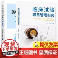 正版 2册 临床试验项目管理实务+药物临床试验案例解析 供药物临床试验管理专业使用 药物临床试验项目管理 临床试验质量管