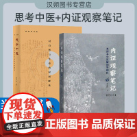 思考中医+内证观察笔记 真图本中医解剖学纲目增订本 对自然与生命的时间解读 刘力红中医理论基础书籍中医书 在平常人眼里