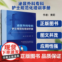 书籍正版泌尿外科专科护士规范化培训手册黄莉中南大学出版社医药卫生肾脏肾上腺解剖生理输尿管解剖生理膀胱解剖生理尿道解剖生理