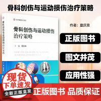 骨科创伤与运动损伤治疗策略实用骨科学书籍手术学骨与关节损伤康复学运动创伤学运动医学肩肘髋膝踝关节常见运动损伤疾病临床诊断
