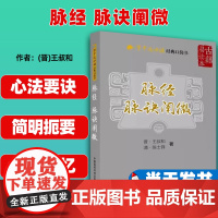 脉经 脉诀阐微 学中医必读经典口袋书9787506796729晋王叔和,清 陈士铎 中国医药科技