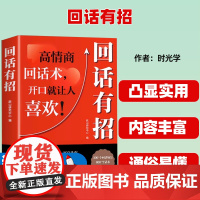 回话有招 高情商回话技巧 一开口就让人喜欢你 沟通表达 处世智慧