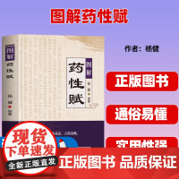 正版 图解药性赋 药学基础知识启蒙中医入门书 中草药学歌诀白话解析 千金方金匮要略方剂学歌诀功效配方书 中草药图鉴用药