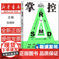 掌控 重启不疲惫、不焦虑的人生(经典修订版)张展晖人民邮电出版社9787115643964