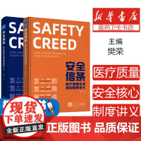 [送题库]安全信条 医疗质量安全核心制度讲义上下册樊荣医疗质量安全核心制度要点释义第二版十八项核心制度释义医院管理