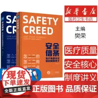 [送题库]安全信条 医疗质量安全核心制度讲义上下册樊荣医疗质量安全核心制度要点释义第二版十八项核心制度释义医院管理