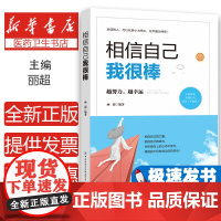相信自己我很棒 自信是一种生活态度 是青少年成长路上必不可少的信念 相信自己 了解和战胜自己 坦然面对困境和磨难 跨越障