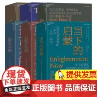 [史蒂芬平克系列6册]白板+心智探奇+语言本能:人类语言进化的奥秘+思想本质:语言是洞察人类天性之窗+理性+当下的启蒙