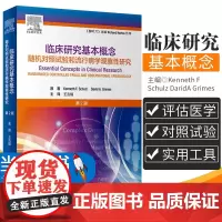 临床研究基本概念 第2版