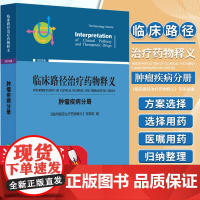 临床路径治疗药物释义肿瘤疾病分册2022年版鼻咽癌食管癌手术治疗临床路径释义胃癌术前化疗临床路径释义中国协和医科大学出版