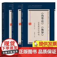 《伤寒论》《脉如》校注与研究+《伤寒论近言》全本校注与研究+《仲景归真》全本校注与研究 岭南珍本古医籍校注与研究丛书