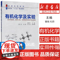 有机化学及实验申东升 主编 曹高,杜鼎,张辉 副主编化学工业出版社9787122313522医学卫生/药学