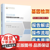 中国肿瘤整合诊治技术指南:基因检测编者:李红乐//应建明//周彩存//马杰|责编:马妍吉|总主编:樊代明天津科技9787