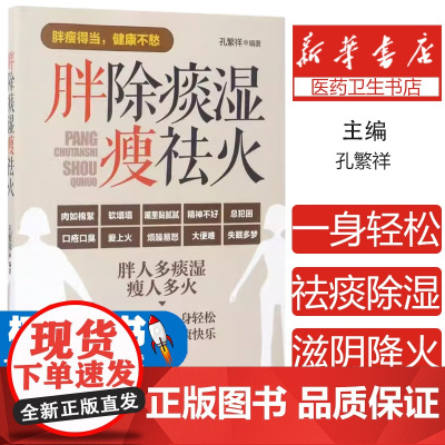 胖除痰湿瘦祛火孔繁祥 编著化学工业出版社9787122292711自然科学/自由组套(仅限弱关联套装书)