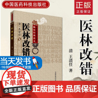 医林改错 王清任著作 中医临床丛书中医学养生古籍 临床王氏气血脏腑学说 中医临床诊疗经验医案验方 中国医药科技出版社 正