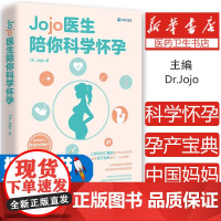 Jojo医生陪你科学怀孕 送给中国妈妈的孕产宝典