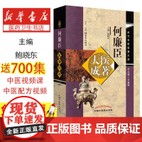 何廉臣医著大成·近代名医医著大成鲍晓东中国中医药出版社9787513251747医学卫生/中医
