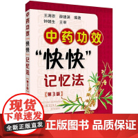中药功效快快记忆法(第3版)王满恩、薛建英 编著化学工业出版社9787122217769医学卫生/药学