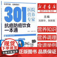301医院营养专家:抗癌防癌饮食一本通刘英华,张新胜 主编化学工业出版社9787122294920保健/心理类书籍/饮食