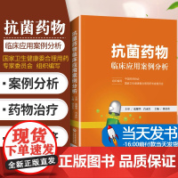 正版 抗菌药物临床应用案例分析 中国药师协会 卫生健康委合理用药专家委员会组织编写 9787521417753 中国医药