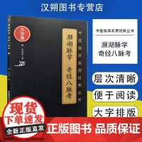 濒湖脉学奇经八脉考明李时珍濒湖山人中医四小经典临床脉诊断入门速记歌诀论脉精华脉象理学著作学习脉学诊断把脉号脉基础自学启蒙