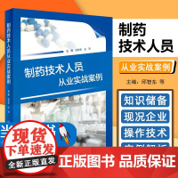 制药技术人员从业实战案例 邱智东 王沛 进入制药企业需具备的基本技能知识储备 制药实际案例解读 人民卫生出版社97871