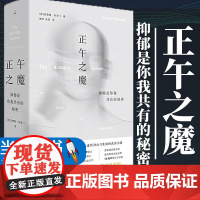 樊登 正午之魔 抑郁是你我共有的秘密 安德鲁·所罗门 跨越时空和人群的心灵总览 连结身心与生死的真实力量 理想国图书店