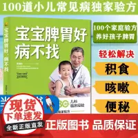 宝宝脾胃好病不找儿童食谱调理脾胃儿童食疗大全脾胃调理食疗宝宝食疗儿童脾胃调理书儿童脾胃食谱小孩子调理脾胃97875713