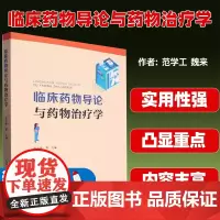 临床药物导论与药物治疗学 9787570619788