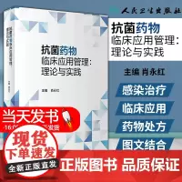 抗菌药物临床应用管理理论与实践 人卫AMS耐药菌感染治疗用药国家抗微生物治疗指南指导原则人民卫生出版社药学专业书籍