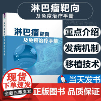 [2023新书]淋巴瘤靶向及免疫治疗手册 克晓燕 胡凯 淋巴癌诊断治疗教程书籍 细胞免疫治疗技术书 清华大学出版社 97