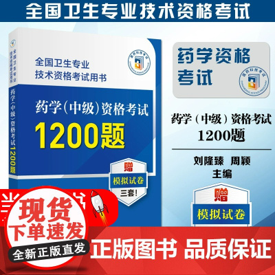 药学中级资格考试1200题 全国卫生专业技术资格考试用书 刘隆臻 周颖 附赠模拟试卷 职称考试用书中国医药科技出版社97