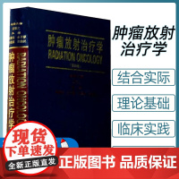肿瘤放射治疗学(第4版)殷蔚伯//余子豪//徐国镇//胡逸民中国协和医科大学出版社9787810729482 肿瘤放射学