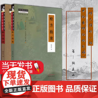 2本套 经方夜话+经方拍案张立山著中医师承学堂系列经方实战传真辨六经析八纲方证是辩证的尖端辨析治验方阴证阳证六经理法经方