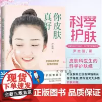 你皮肤真好皮肤科医生的科学护肤经零基础学护肤全书美容书籍专业知识问题肌肤护理全书皮肤管理书籍护肤书籍美容护肤专业知识书籍