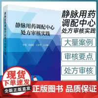 静脉用药调配中心处方审核实践 常用静脉药物医嘱审核抗肿瘤和肠外营养临床应用指南及专家共识高危药品全医嘱审核科学出版社