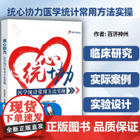 [正版团购更优惠]统心协力医学统计常用方法实操 信息与知识传播 生物统计专业书籍 科学技术文献出版社