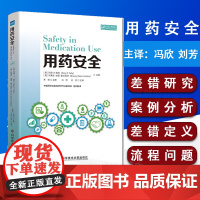 用药安全 主译冯欣刘芳 科学技术文献出版社 医院管理 用药法基本知识 安全理论与实用建议 9787518961528