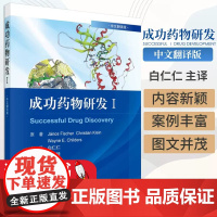 成功药物研发Ⅰ(中文翻译版)白仁仁译药物学书籍多肽抗体偶联药物激酶抑制类药物和D2部分激动剂类药物科学出版9787030