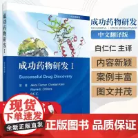 成功药物研发Ⅰ(中文翻译版)白仁仁译药物学书籍多肽抗体偶联药物激酶抑制类药物和D2部分激动剂类药物科学出版9787030