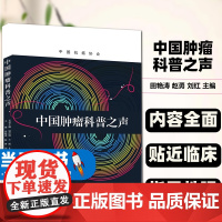 中国肿瘤科普之声田艳涛赵勇刘红主编中国科学技术出版社本书是帮助肿瘤医生们做好肿瘤科普这一难题的参考书中国肿瘤数据报告