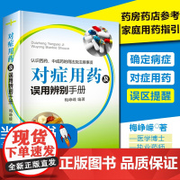 对症用药及误用辨别手册 梅峥嵘编著 药店用药实用手册家庭用药指南 药店联合用药书临床用药指南书籍 常见病家庭用药手册药师