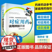 对症用药及误用辨别手册 梅峥嵘编著 药店用药实用手册家庭用药指南 药店联合用药书临床用药指南书籍 常见病家庭用药手册药师