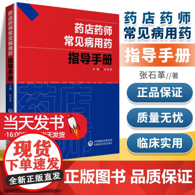 药店药师常见病用药指导手册提高执业药师相关从业人员专业素质和药学技能常见疾病中西医诊断及合理联合用药速查处方禁忌规培手册