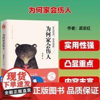 为何家会伤人(百万纪念版)武志红升级版心理学书籍 原生家庭揭示家庭中的心理真相 家教理论描述婚姻情感问题家庭教育心理学
