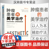 [正版]肿瘤患者的美学治疗:多学科交叉融合 让肿瘤患者美起来 北京协和医院整形美容外科组织翻译 健康界医院管理类书籍