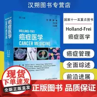 [当天发货]癌症医学Holland-Frei第9版翻译版 肿瘤结直肠抗癌乳腺胸癌肺甲状腺胰腺鼻咽小细胞肺癌卵巢癌分子靶向